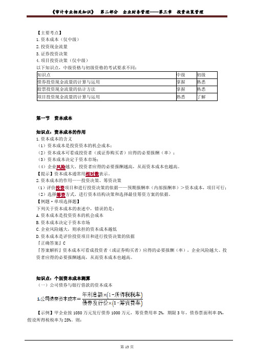 审计师考试《审计专业相关知识》第二部分第三章投资决策管理