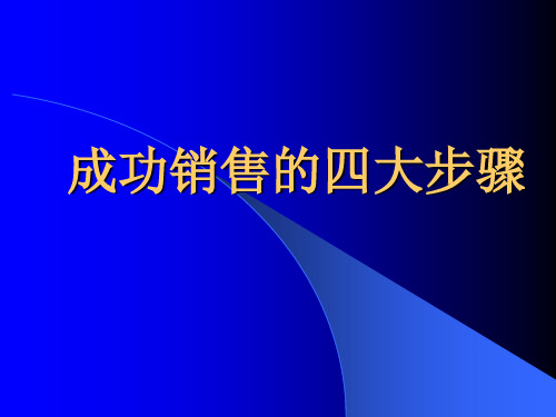 成功销售的四大步骤