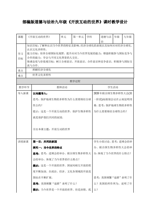 部编版道德与法治九年级下册开放互动的世界 教案