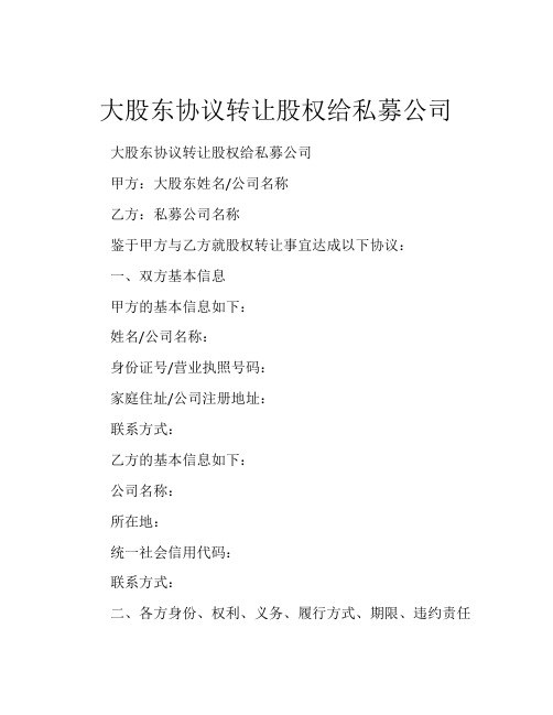 大股东协议转让股权给私募公司