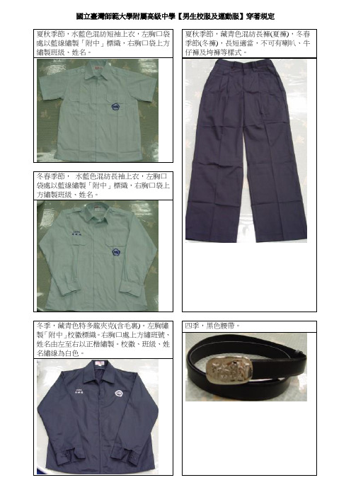 国立台湾师范大学附属高级中学【男生校服及运动服】穿著规定