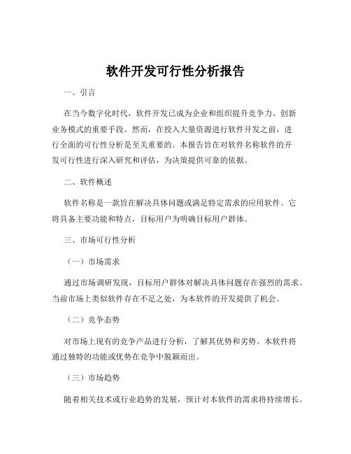 软件开发可行性分析报告