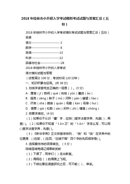 2018年桂林市小升初入学考试模拟考试试题与答案汇总（五份）