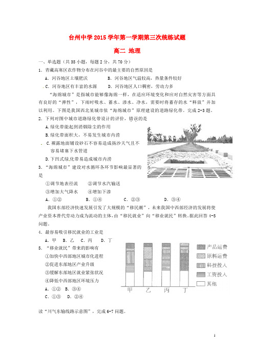 浙江省台州中学2015-2016学年高二上学期第三次统练地理试卷