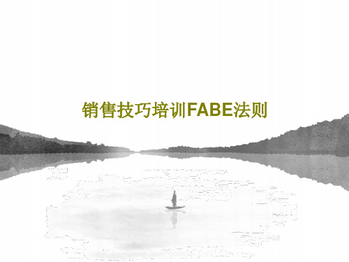 销售技巧培训FABE法则PPT文档45页