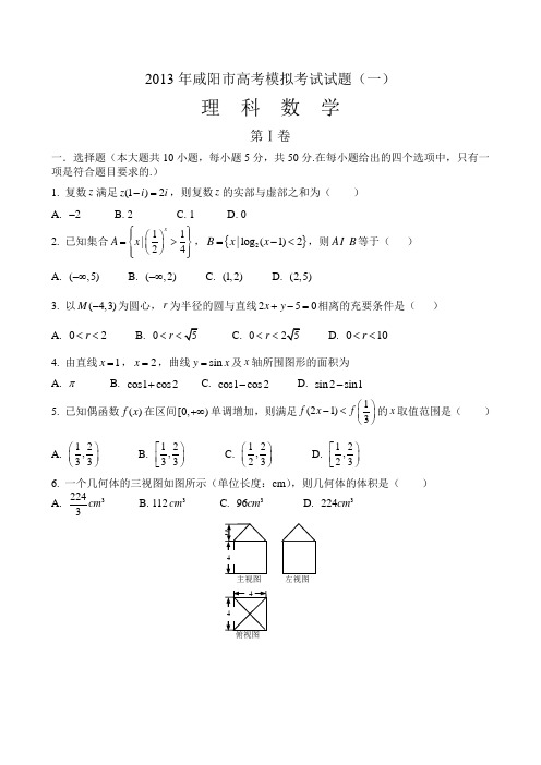 2013年咸阳市高考模拟考试试题(一)理科数学试卷(含答案)