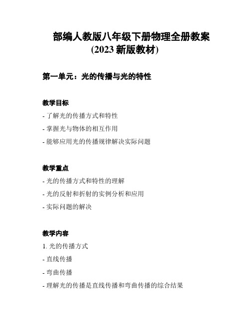 部编人教版八年级下册物理全册教案(2023新版教材)