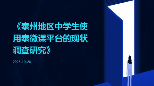 泰州地区中学生使用泰微课平台的现状调查研究