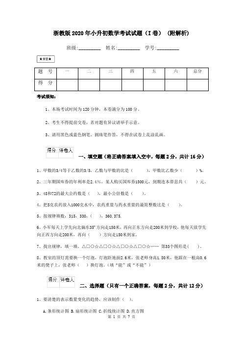 浙教版2020年小升初数学考试试题(I卷) (附解析)