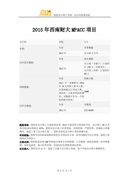 2015年西南财大MPACC项目