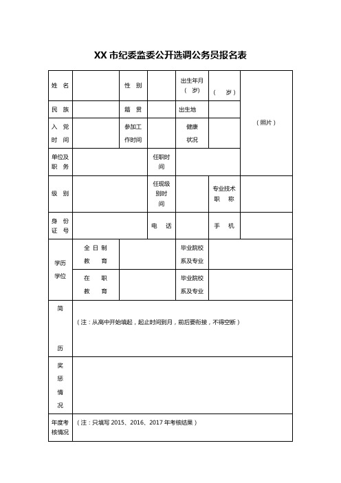 XX市纪委监委公开选调公务员报名表