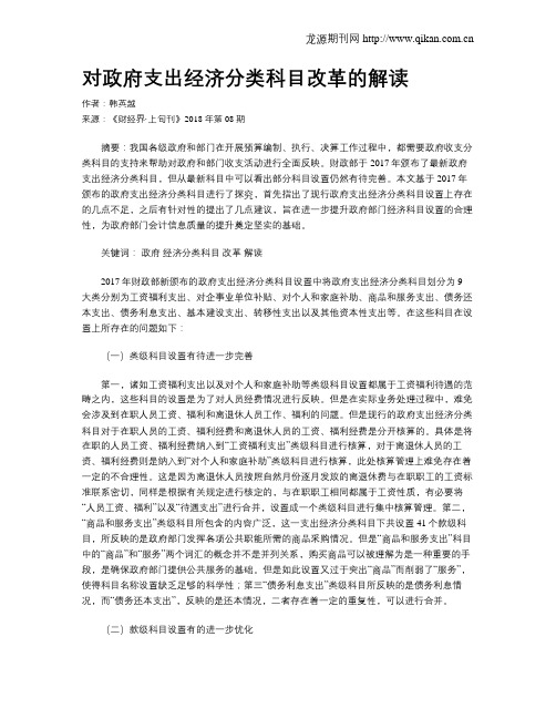 对政府支出经济分类科目改革的解读