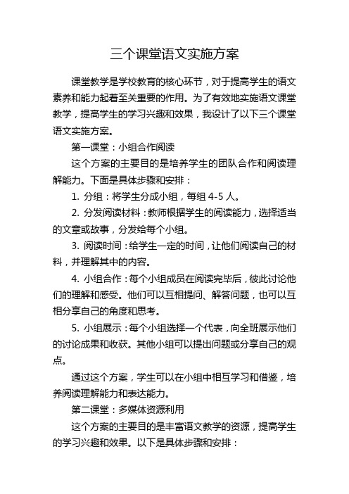 三个课堂语文实施方案