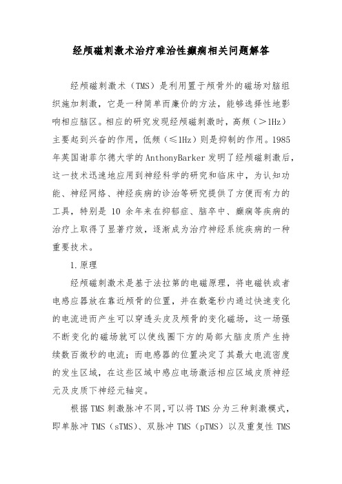 经颅磁刺激术治疗难治性癫痫相关问题解答