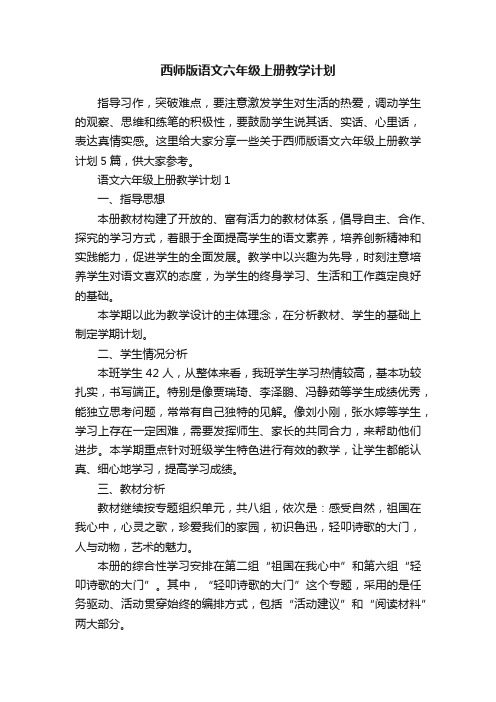 西师版语文六年级上册教学计划