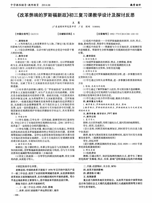 《改革弊端的罗斯福新政》初三复习课教学设计及探讨反思