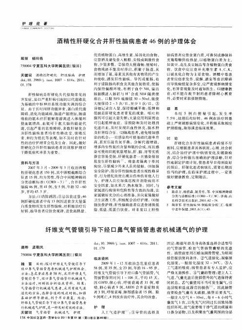 纤维支气管镜引导下经口鼻气管插管患者机械通气的护理