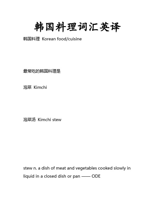 韩国料理词汇英译