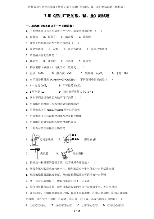 沪教版初中化学九年级下册第7章《应用广泛的酸、碱、盐》测试试题(解析版)