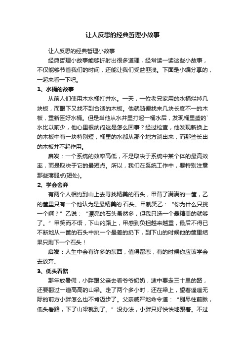 让人反思的经典哲理小故事