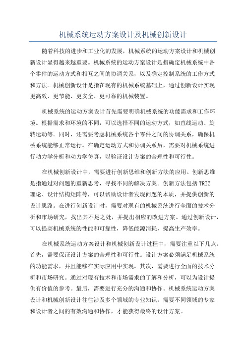 机械系统运动方案设计及机械创新设计