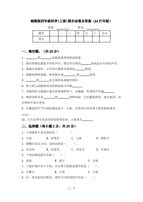 湘教版四年级科学(上册)期末试卷及答案(A4打印版)