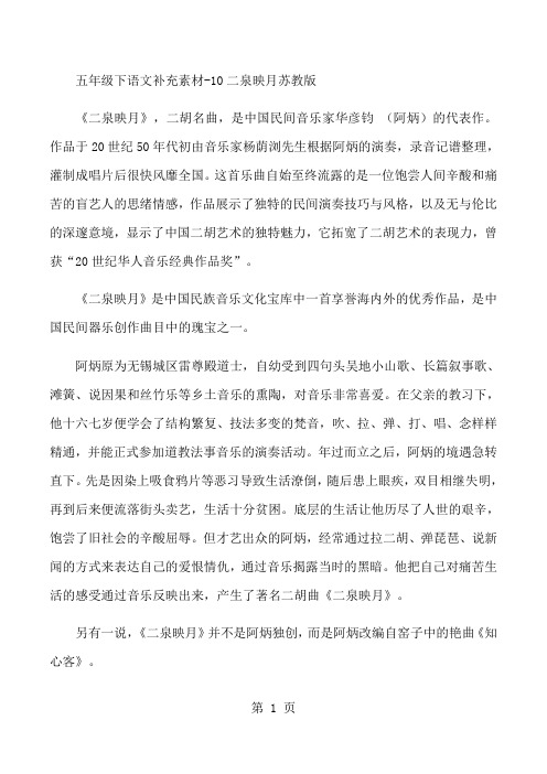五年级下语文补充素材10二泉映月_苏教版