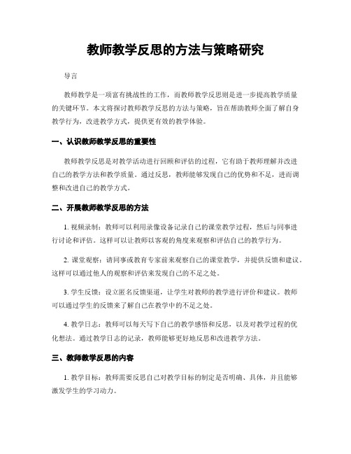 教师教学反思的方法与策略研究