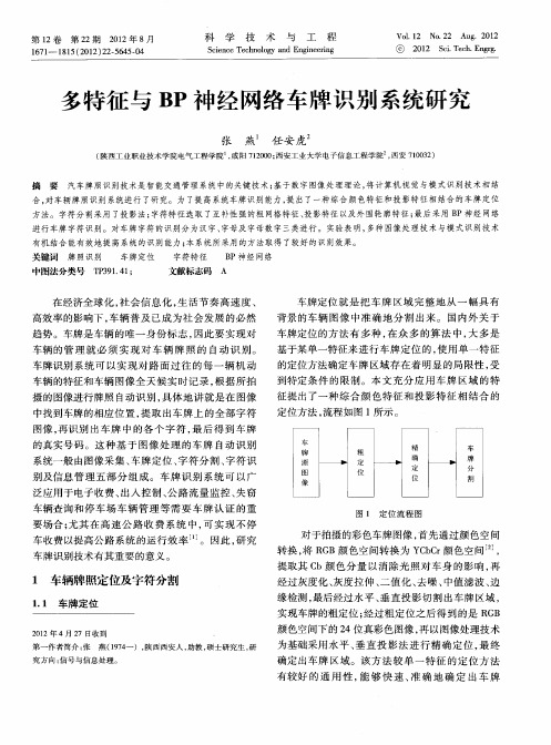 多特征与BP神经网络车牌识别系统研究