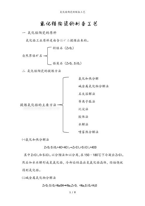 氧化锆陶瓷的制备工艺