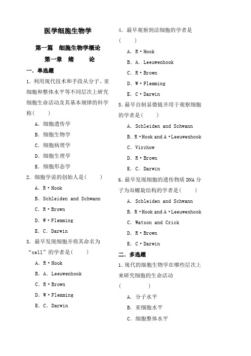 《医学细胞生物学》题库