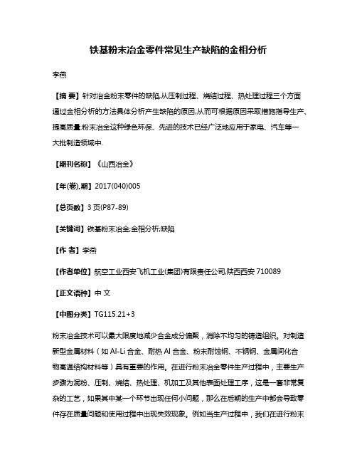 铁基粉末冶金零件常见生产缺陷的金相分析