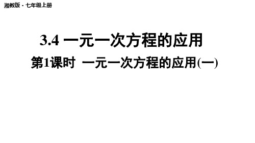 2024年秋湘教版七年级数学上册 3.4.1 一元一次方程的应用(一)(课件)