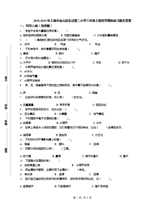 2018-2019年上海市金山区朱泾第二小学三年级上册科学模拟练习题无答案