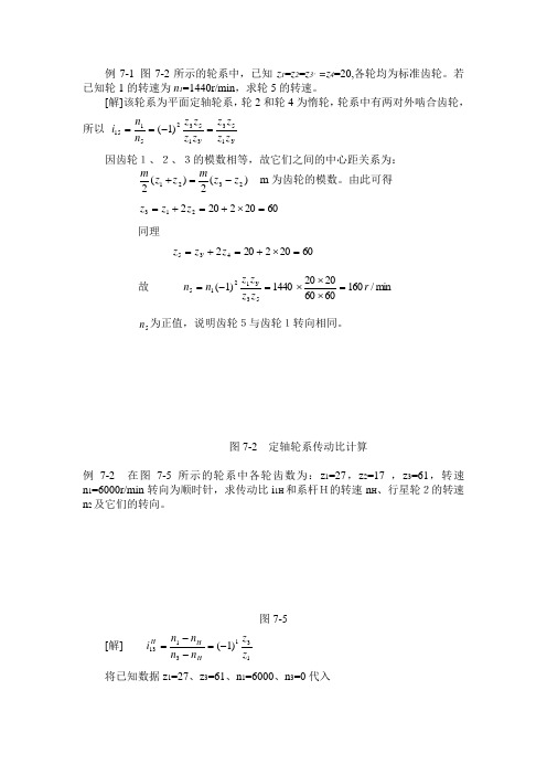 复合轮系例题(书中)