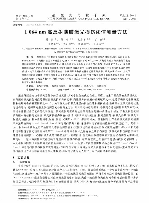 1064nm高反射薄膜激光损伤阈值测量方法