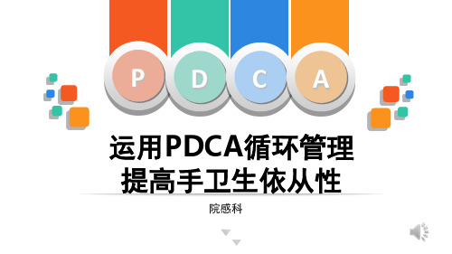 运用PDCA管理提高手卫生依从性