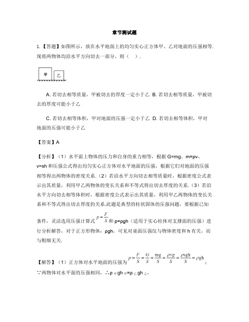 初中科学华东师大版八年级上第二章 压力 压强第一节 压强-章节测试习题