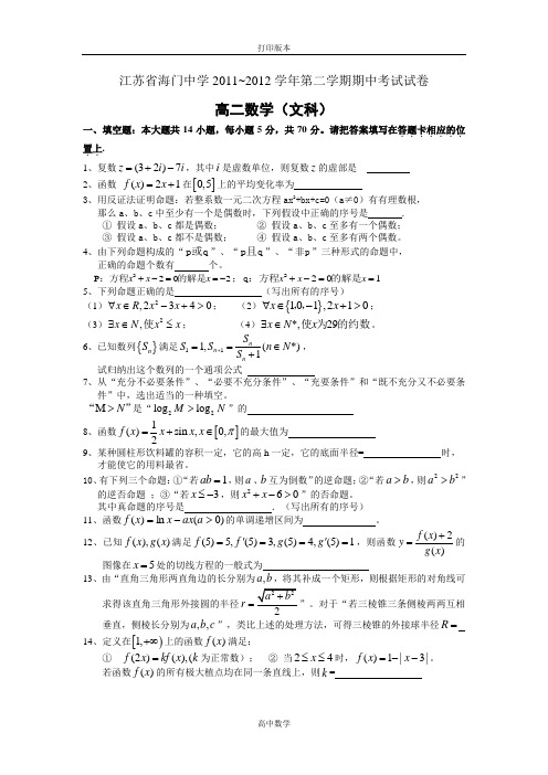 江苏省海门中学2011~2012学年第二学期期中考试数学试卷(包括文科、理科)