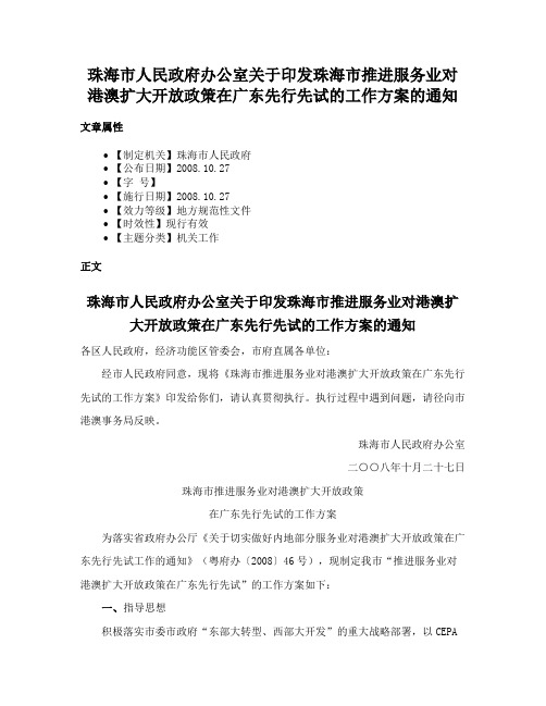 珠海市人民政府办公室关于印发珠海市推进服务业对港澳扩大开放政策在广东先行先试的工作方案的通知