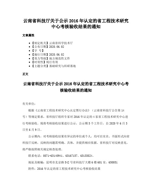 云南省科技厅关于公示2016年认定的省工程技术研究中心考核验收结果的通知