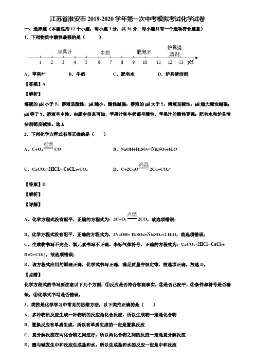 江苏省淮安市2019-2020学年第一次中考模拟考试化学试卷含解析