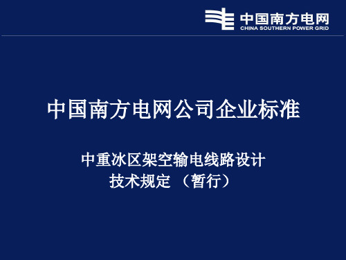 南方电网中重冰区架空输电线路设计技术规定宣讲资料(081110)