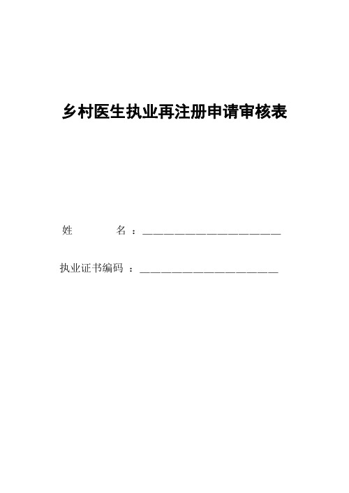 乡村医生执业再注册申请审核表