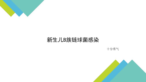新生儿B族链球菌感染