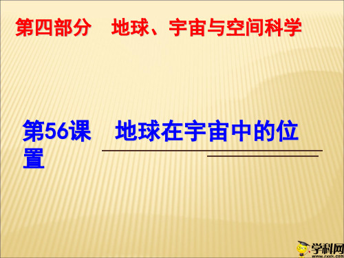 浙江省绍兴市浙教版科学九年级中考复习课件：第56课地球在宇宙中的位置(共24张PPT)