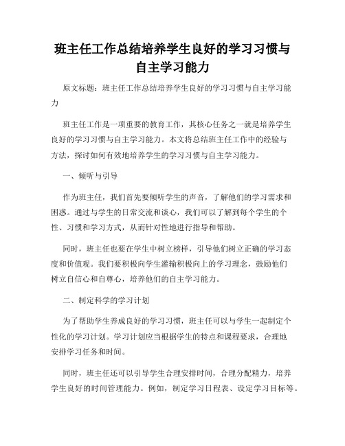 班主任工作总结培养学生良好的学习习惯与自主学习能力