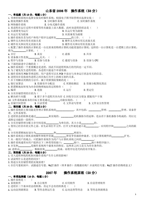 2006--2008年计算机操作系统专升本真题及答案解析