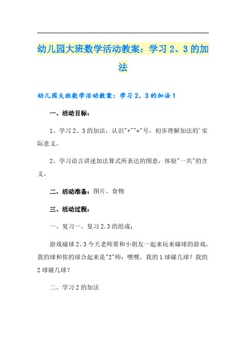 幼儿园大班数学活动教案：学习2、3的加法