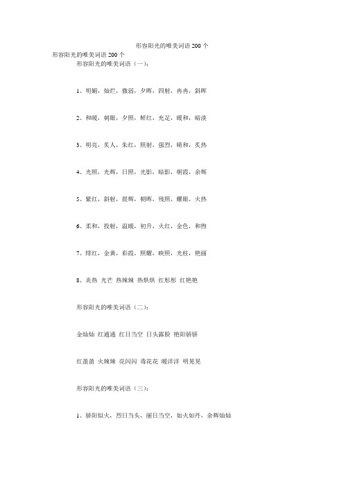 形容阳光的唯美词语200个